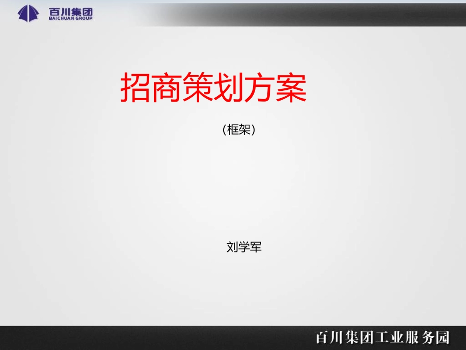 工业园招商策划方案_第2页