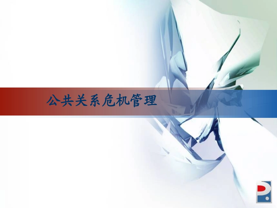 公共关系危机处置_第1页