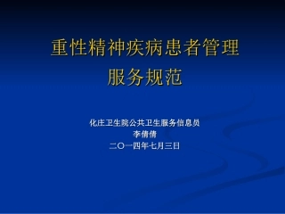 公共卫生服务规范精神病部分精