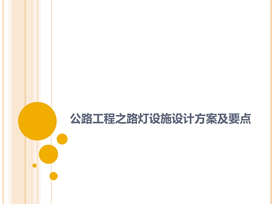 公路工程之路灯设施设计方案及要点_第1页