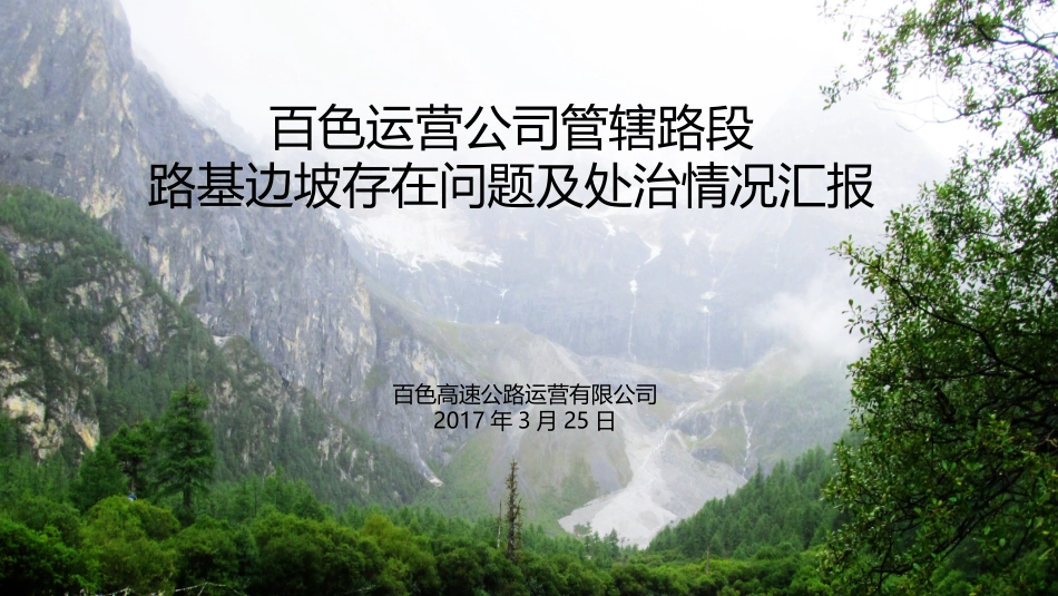 公路路基边坡存在问题及处治情况_第1页