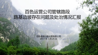 公路路基边坡存在问题及处治情况