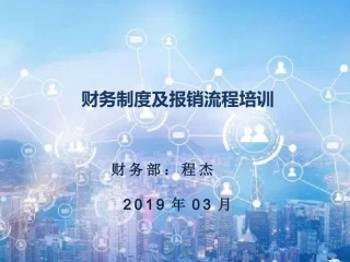 公司财务制度及报销流程培训