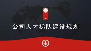 公司人才梯队建设规划