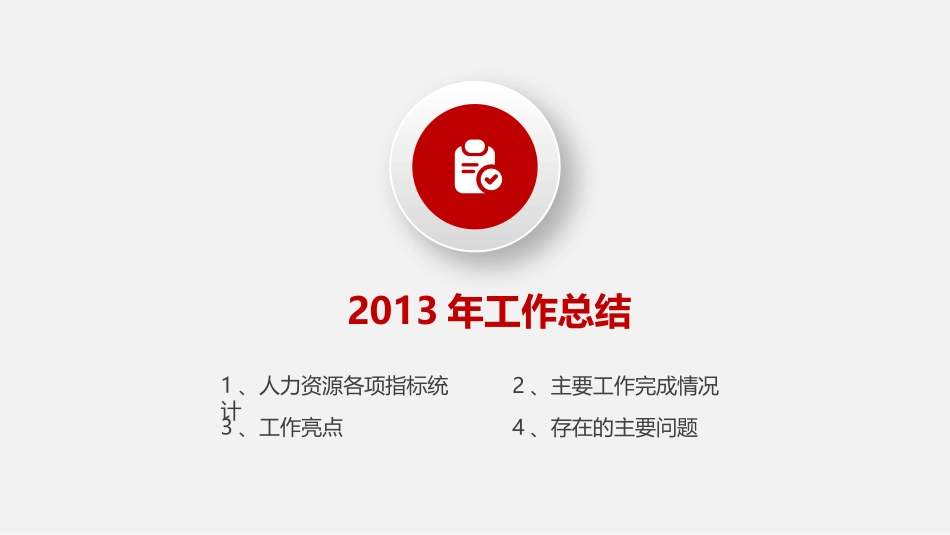 公司人力资源部总结及展望_第3页