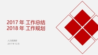 公司人力资源部总结及展望