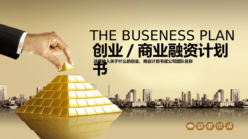 公司融资商业计划书_第1页