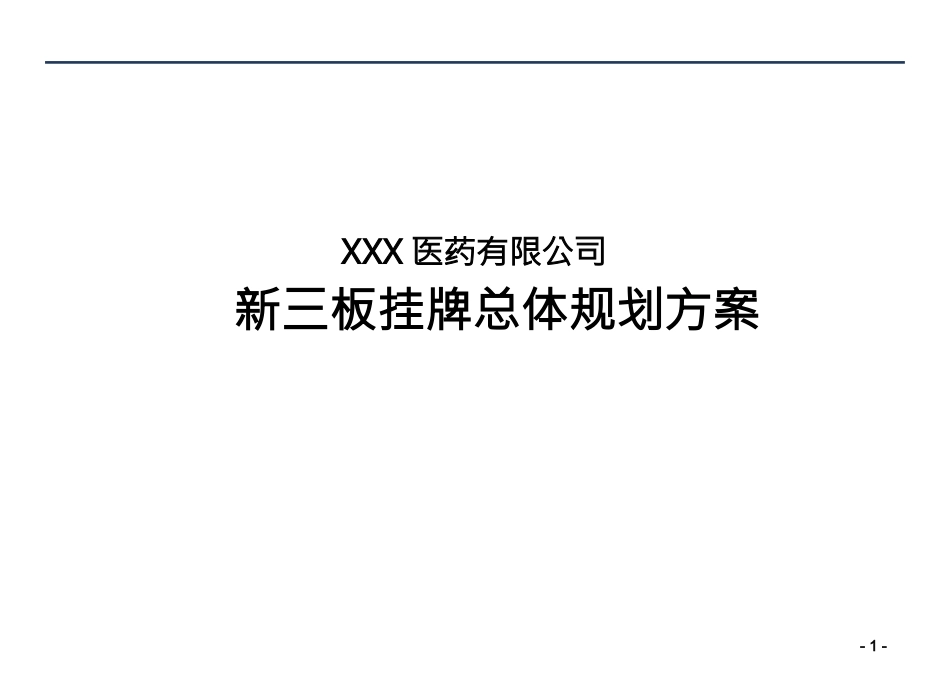 公司新三板上市总体规划方案pp_第1页