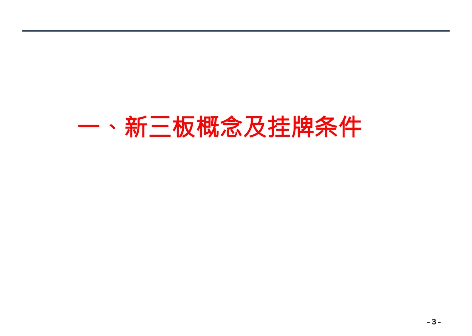 公司新三板上市总体规划方案pp_第3页
