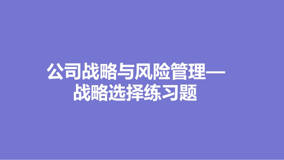 公司战略和风险管理战略选择练习题_第1页
