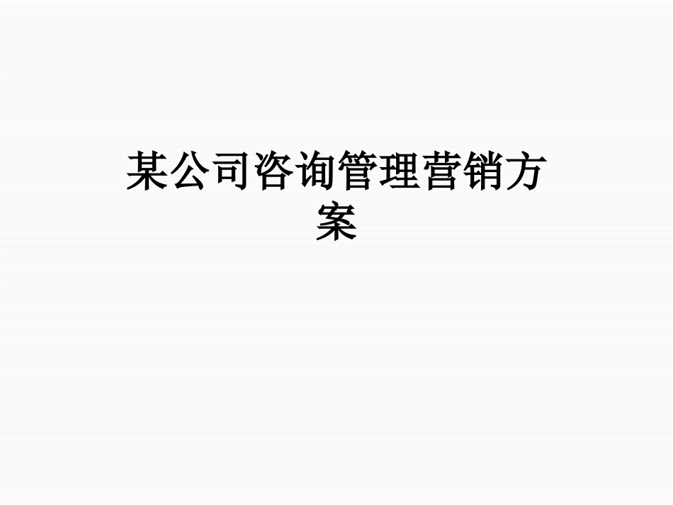 公司咨询管理营销方案_第1页