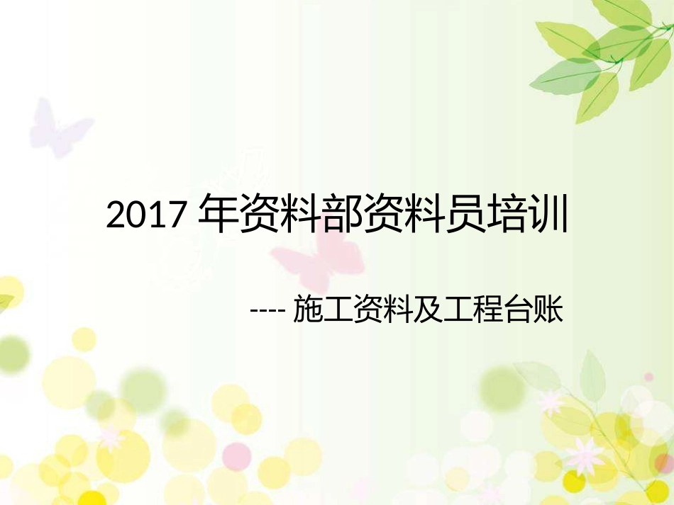 公司资料部资料员培训教材_第1页
