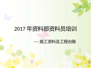 公司资料部资料员培训教材