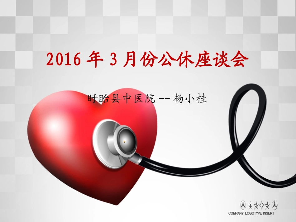 公休座谈会骨科护理_第1页