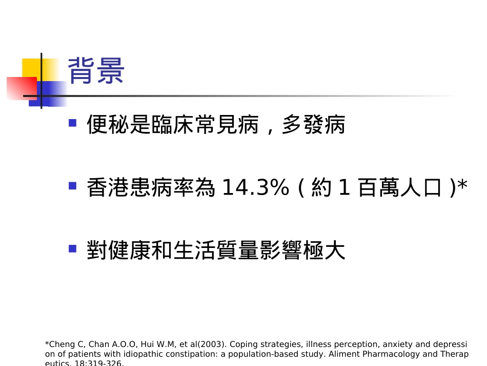功能性便秘的中医药治疗概要_第3页