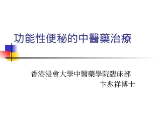 功能性便秘的中医药治疗概要