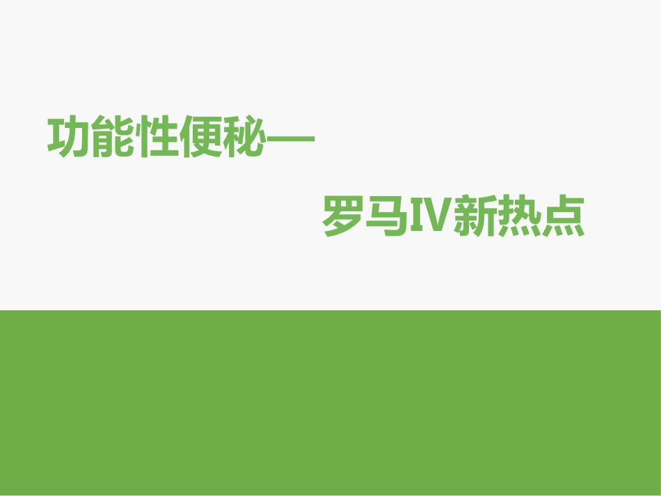 功能性便秘罗马IV新看点_第1页
