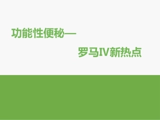 功能性便秘罗马IV新看点