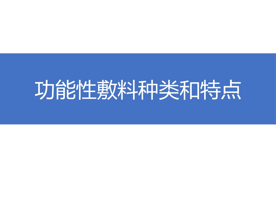 功能性敷料类别及特点_第1页