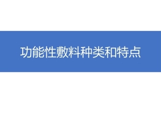 功能性敷料类别及特点