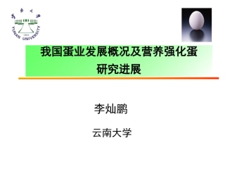 功能性鸡蛋的开发