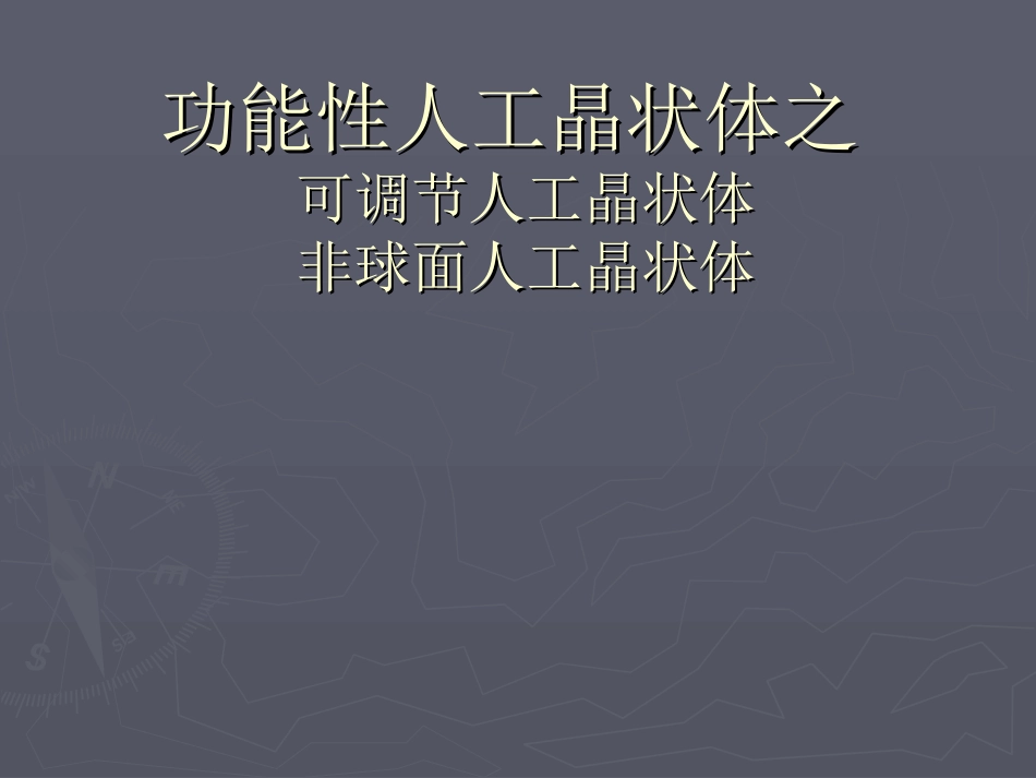 功能性人工晶状体_第1页