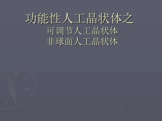 功能性人工晶状体