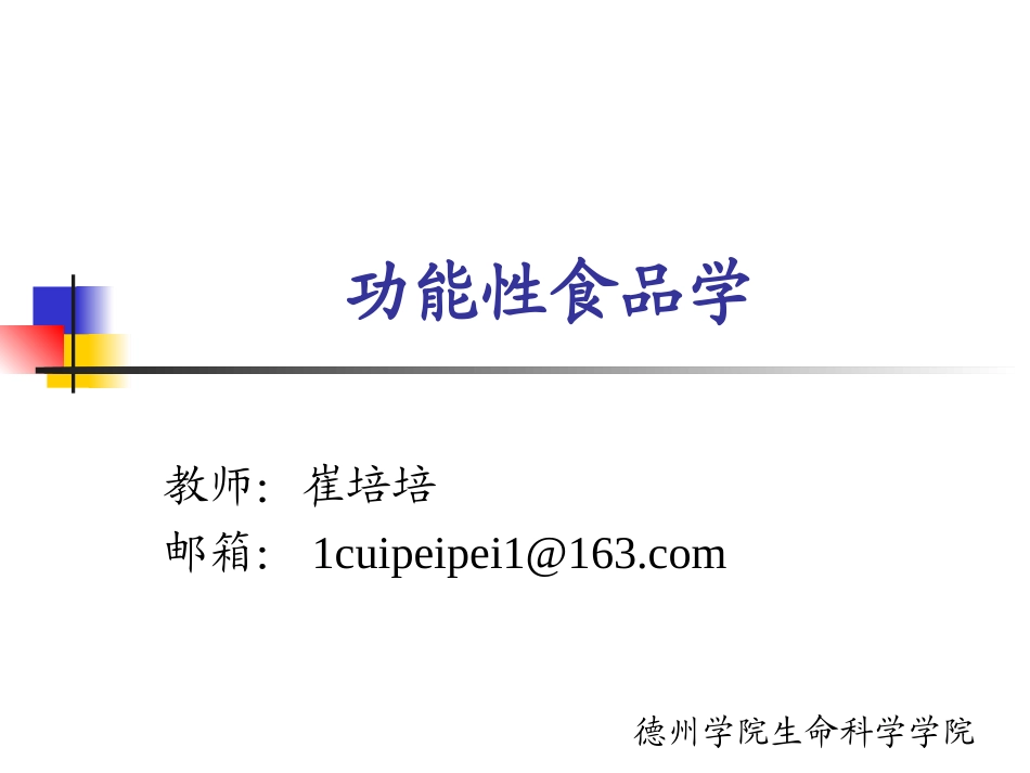 功能性食品概论_第1页