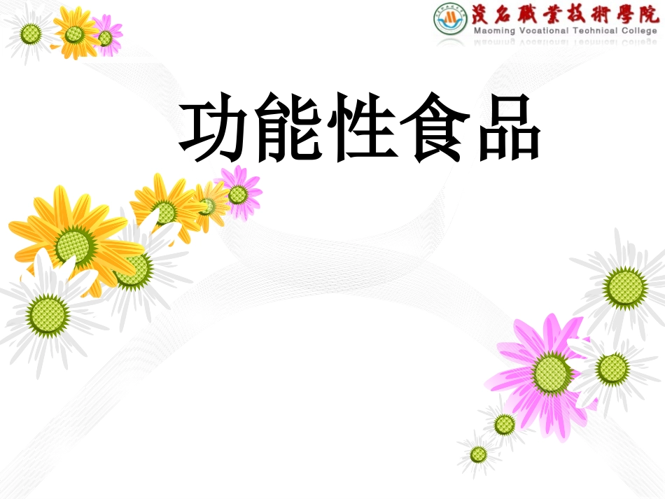 功能性食品概述_第1页