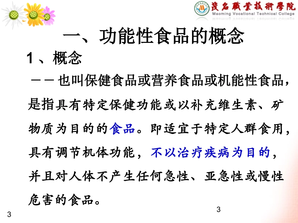 功能性食品概述_第3页