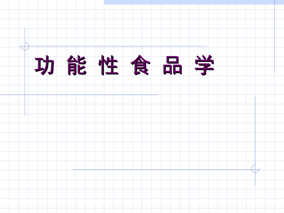 功能性食品学_第1页