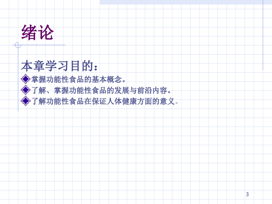 功能性食品学_第3页
