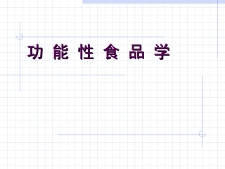 功能性食品学