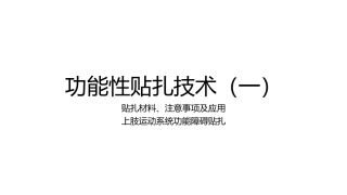 功能性贴扎技术