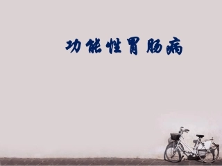 功能性胃肠病最新课件