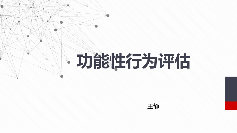 功能性行为评估_第1页