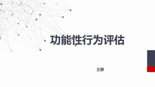 功能性行为评估