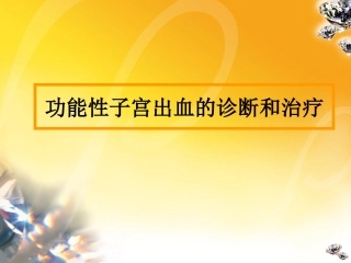 功能性子宫出血的诊疗和治疗