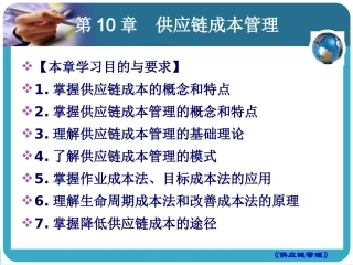 供应链成本管理概述