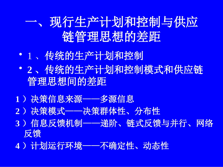 供应链管理环境下的生产计划和控制_第2页