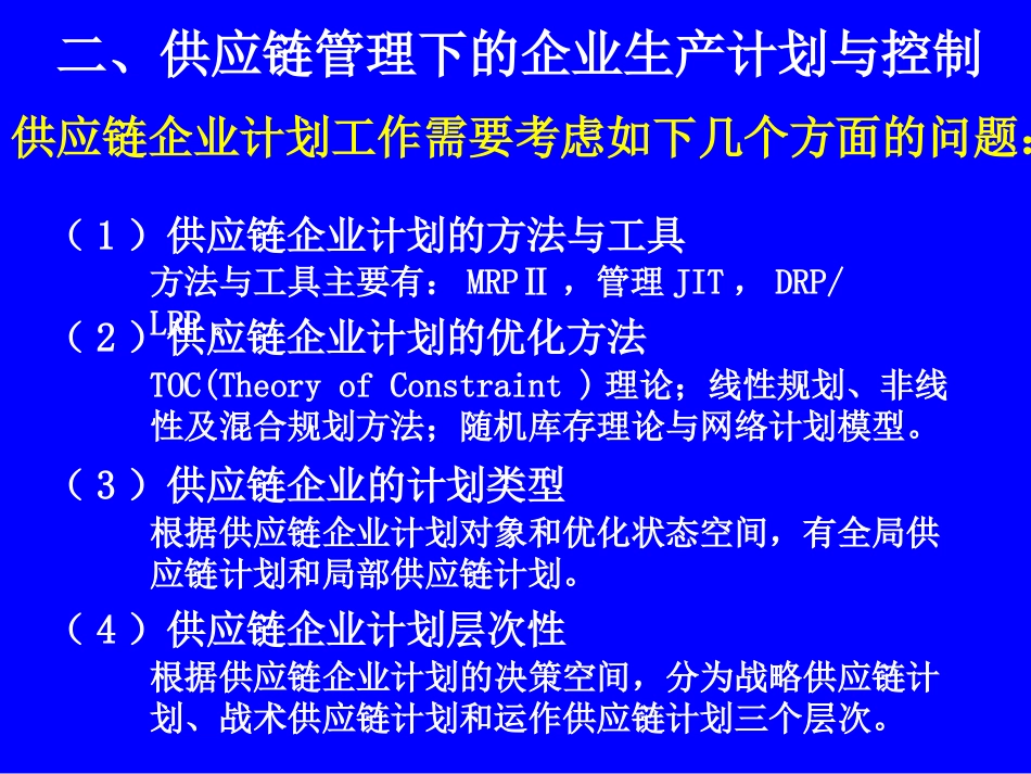 供应链管理环境下的生产计划和控制_第3页