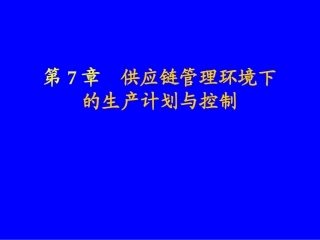 供应链管理环境下的生产计划和控制