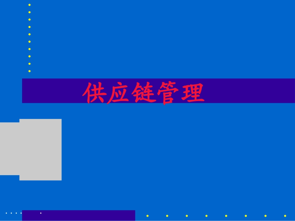供应链管理及采购管理规划_第1页