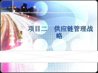 供应链管理战略