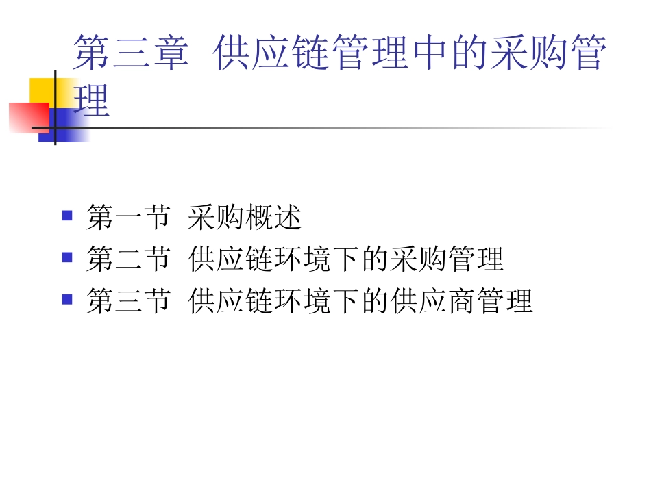 供应链管理中的采购管理_第2页