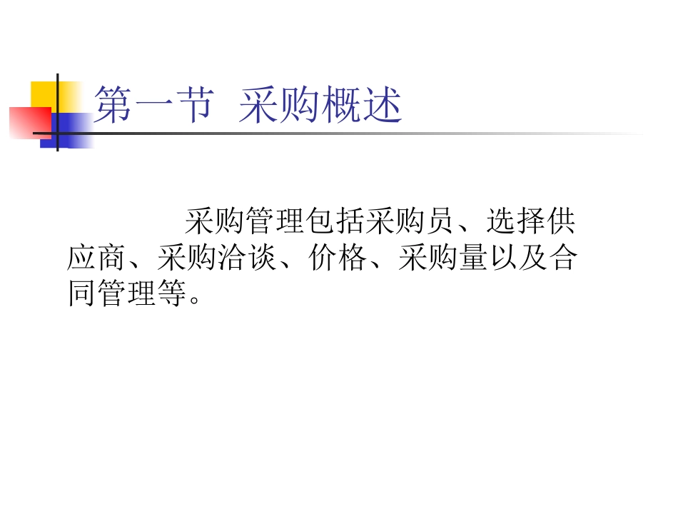 供应链管理中的采购管理_第3页