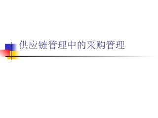 供应链管理中的采购管理
