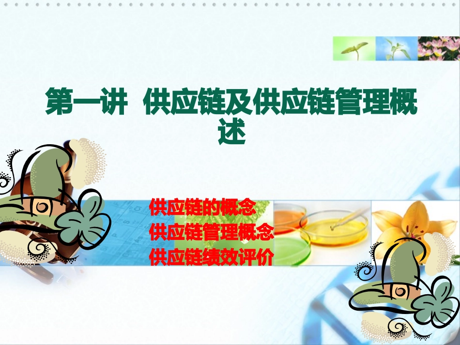 供应链及供应链管理概述_第1页