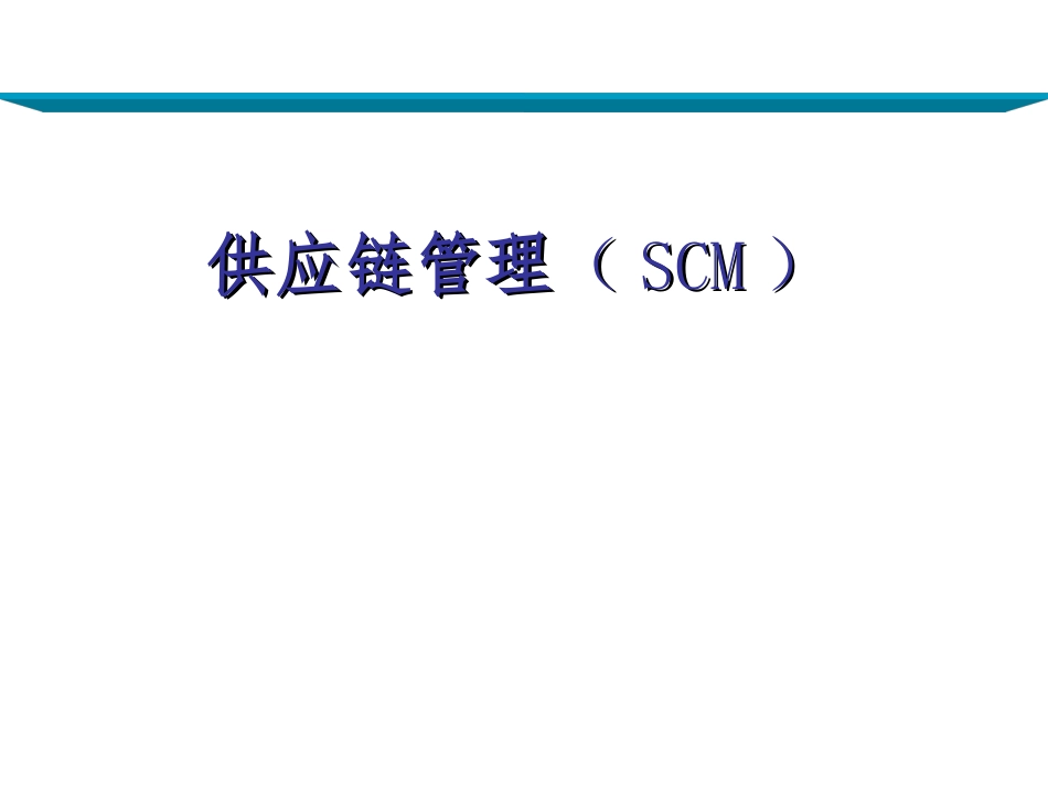 供应链系统的设计_第1页