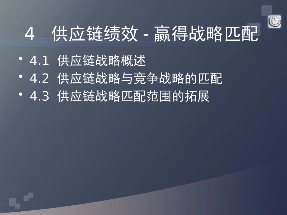 供应链战略管理概述_第1页